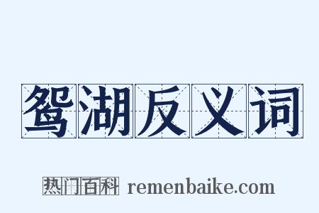 鸳湖反义词是什么意思的图片